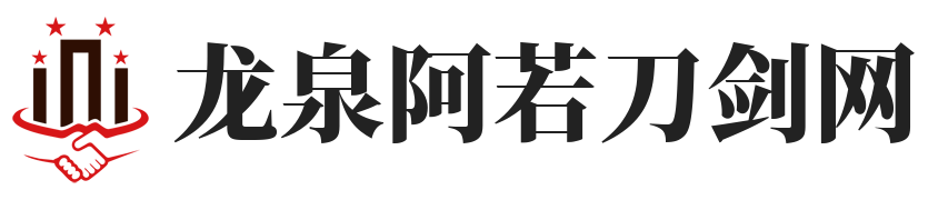 龙泉阿若刀剑店-非物质文化遗产